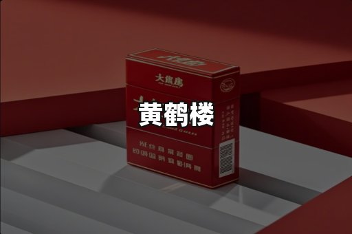 黄鹤楼